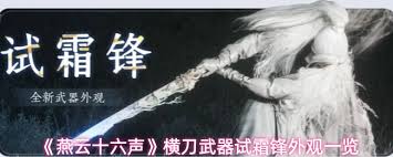 燕云十六声新推出的武器横刀试霜锋表现如何
