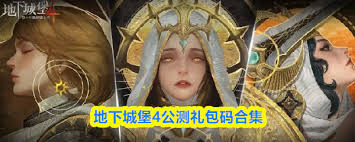 地下城堡4在公测阶段都推出了哪些礼包码呢