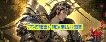 不朽箴言阿尔忒弥斯具备哪些技能