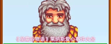 星露谷物语中克莱尔的爱心事件都包含哪些内容