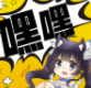 嘿嘿连载 V1.0.2