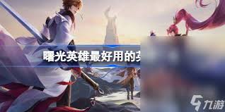 曙光英雄里哪些防御型英雄比较好用呢