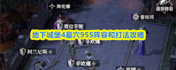 地下城堡4墓穴955阵容该怎么搭配