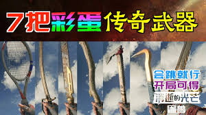 消逝的光芒中困兽网球拍伊加的获取方法是什么
