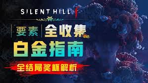 寂静岭F的白金奖杯要怎么拿到手[图]