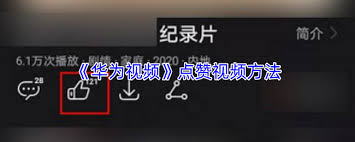 华为视频里怎么给视频点赞[多图]