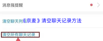 京麦怎样删除聊天记录[多图]