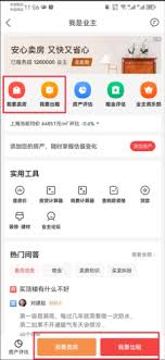 在房天下app上怎样发布房源信息