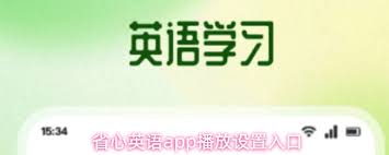 省心英语app的播放设置功能在哪个位置