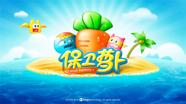 保卫萝卜2免费版(3)