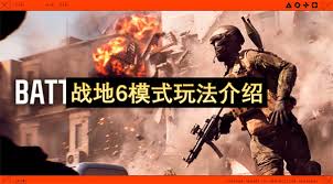 《战地6》不同游戏模式的玩法指南