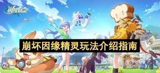 崩坏因缘精灵的玩法指南是什么