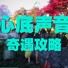 燕云十六声中心底声音相关的奇遇关卡如何通过[图]