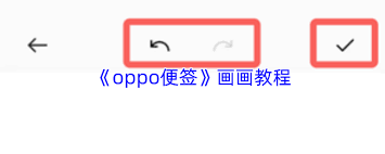 oppo便签里要怎么画画呢