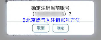 注销北京燃气账号的具体操作步骤是什么