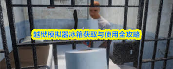 在越狱模拟器游戏里，要怎么得到冰箱呢