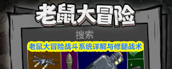 老鼠大冒险的战斗系统玩法是什么