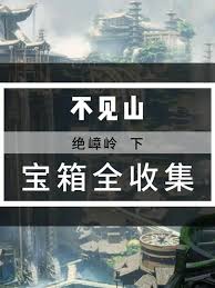 燕云十六声绝嶂岭的宝箱藏在什么地方呢