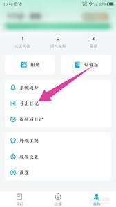 我想知道怎么导出日记