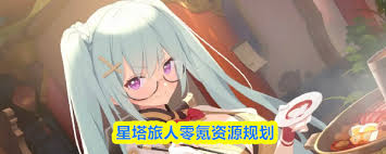 星塔旅人零氪玩家该怎么合理分配资源