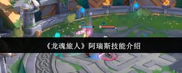 龙魂旅人阿瑞斯的技能要怎么了解