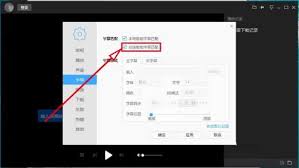如何在迅雷影音中设置在线智能字幕的自动匹配功能