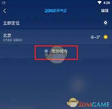 2345天气王添加城市的操作方法是怎样的