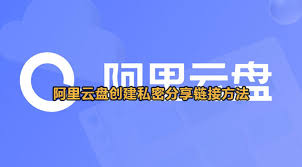 怎样在阿里云盘里生成私密的分享链接