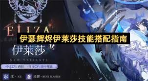 辉烬伊莱莎的技能都有哪些呢