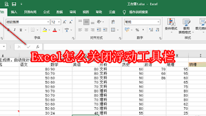 怎样关闭Excel里的浮动工具栏