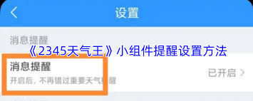 2345天气王里小组件提醒的设置方法是怎样的