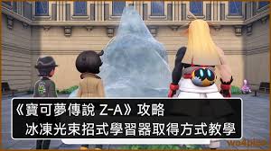 宝可梦传说ZA里招式学习机的获取途径有哪些
