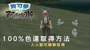 《宝可梦传说ZA》中闪光伊布头目要去哪里捕捉呢