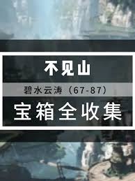 燕云十六声里碧水云涛的宝箱藏在什么地方呢