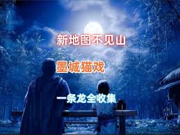 燕云十六声里墨城的猫咪在什么地方