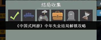 中国式网游手机版当中，中年失业的结局要如何解锁呢
