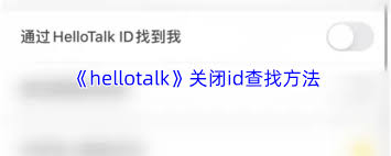 怎样在hellotalk上关注其他用户