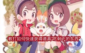 宝可梦传说Z里怎样才能得到A吃剩的东西