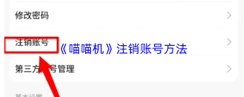 注销喵喵机账号的方法是什么