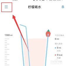 怎么在柠檬喝水里查看自己的喝水量