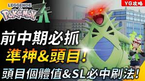宝可梦传说ZA前期怎样才能获得准神宝可梦