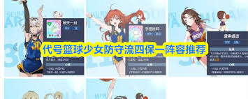 代号篮球少女防守流派四保一阵容该怎么搭配