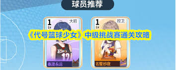 代号篮球少女高校挑战赛的通关攻略