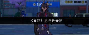异环的男性角色表现如何