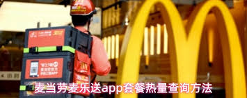 怎样在麦当劳麦乐送app里查看套餐的热量信息