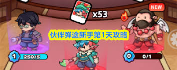 伙伴弹途游戏前期阶段应该如何游玩