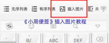 小周便签里怎么添加图片呢