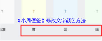 小周便签里要怎么调整文字的颜色呢