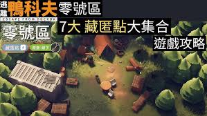 逃离鸭科夫零号区的任务步骤是什么