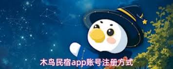木鸟民宿app账号注册登录的操作方法